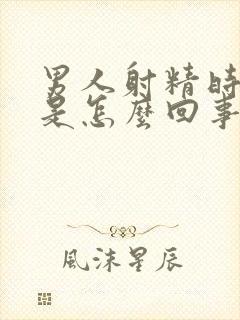 男人射精时酸痛是怎么回事