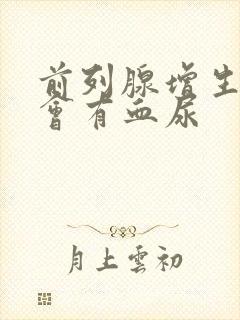 前列腺增生会不会有血尿