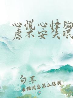 心慌心悸胸闷焦虑不安失眠