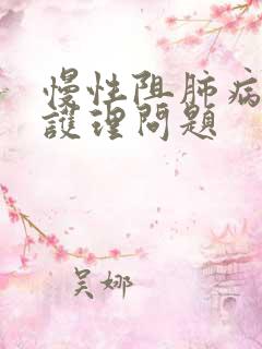 慢性阻肺病人的护理问题