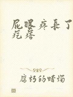 屁眼疼长了一个疙瘩