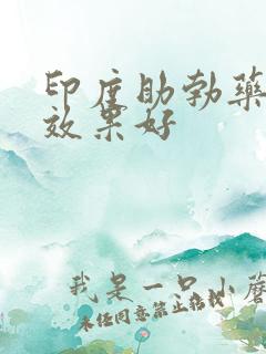 印度助勃药哪种效果好