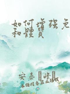 如何增强免疫力和体质