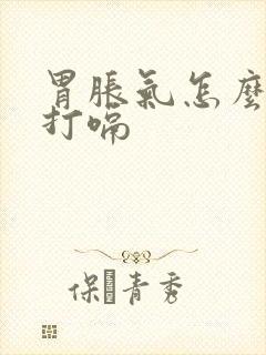 胃胀气怎么办老打嗝