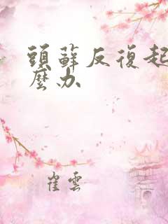 头藓反复起藓怎么办