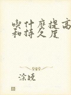 吃什么提高硬度和持久度