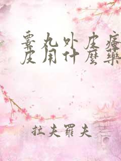 睾丸外皮瘙痒脱皮用什么药