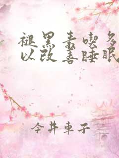 褪黑素吃多久可以改善睡眠