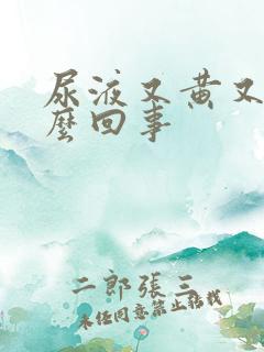 尿液又黄又臭怎么回事