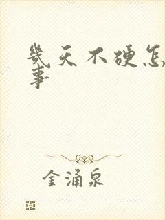 几天不硬怎么回事