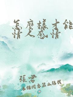 怎么样才能挽回情人感情