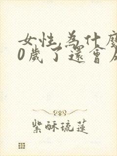 女性,为什么30岁了还会尿床怎么回事