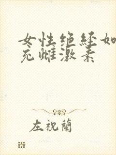 女性绝经如何补充雌激素