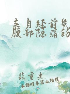 来月经前几天下腹部隐痛的原因