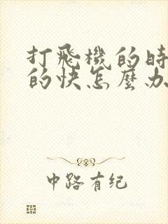 打飞机的时候射的快怎么办