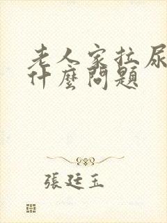 老人家拉尿拉血什么问题