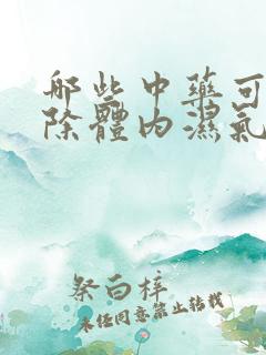 哪些中药可以去除体内湿气