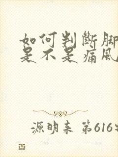 如何判断脚踝痛是不是痛风