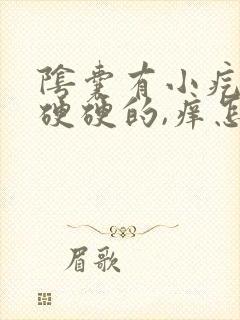 阴囊有小疙瘩,硬硬的,痒怎么回事