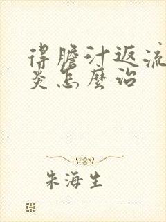 得胆汁返流性胃炎怎么治