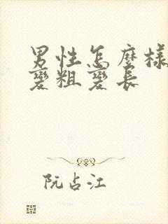 男性怎么样才能变粗变长