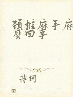 颈椎麻手麻是怎么回事