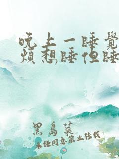 晚上一睡觉就心烦想睡但睡不着