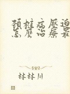 颈椎病压迫头疼怎么治疗最好