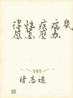 得性疾病几天反应怎么办