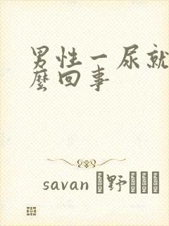 男性一尿就疼怎么回事