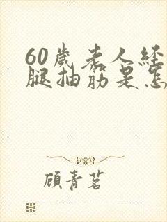 60岁老人经常腿抽筋是怎么回事