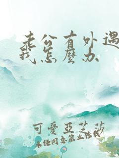 老公有外遇不碰我怎么办