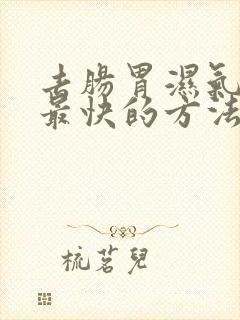 去肠胃湿气最好最快的方法