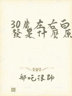 30岁左右白头发是什么原因