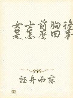 女士前胸后背疼是怎么回事