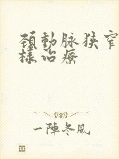 颈动脉狭窄该怎样治疗