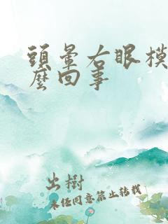 头晕右眼模糊怎么回事