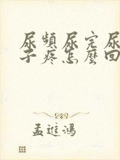 尿频尿完尿小肚子疼怎么回事