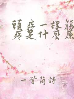 头疼一根筋抽着疼是什么原因