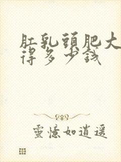 肛乳头肥大手术得多少钱