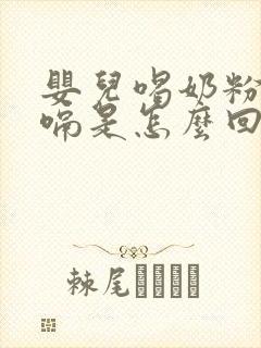 婴儿喝奶粉后打嗝是怎么回事