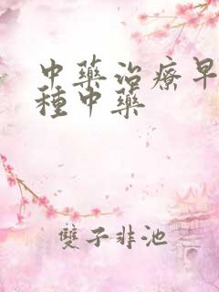 中药治疗早射哪种中药