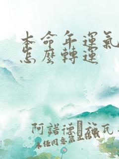 本命年运气不好怎么转运