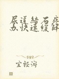 尿道结石疼怎么办快速缓解