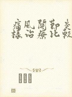 痛风关节炎怎么样治疗比较好