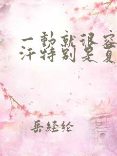 一动就很容易出汗特别是夏天