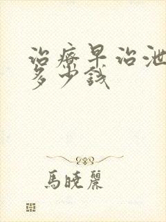 治疗早治泄需要多少钱