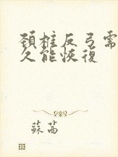 颈椎反弓需要多久能恢复