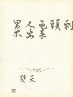 男人龟头刺痛尿不出来