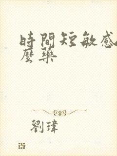 时间短敏感吃什么药